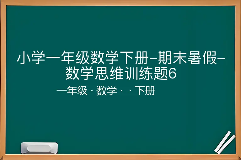 小学一年级数学下册-期末暑假-数学思维训练题6-一年级-数学-下册-
