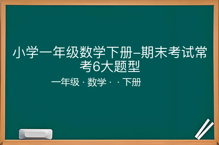 小学一年级数学下册-期末考试常考6大题型-一年级-数学-下册-