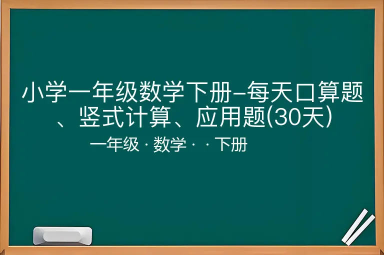 小学一年级数学下册-每天口算题、竖式计算、应用题(30天)-一年级-数学-下册-
