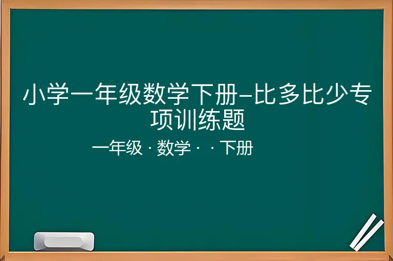 小学一年级数学下册-比多比少专项训练题-一年级-数学-下册-