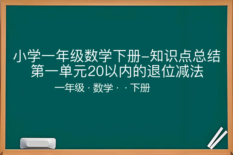 小学一年级数学下册-知识点总结第一单元20以内的退位减法-一年级-数学-下册-