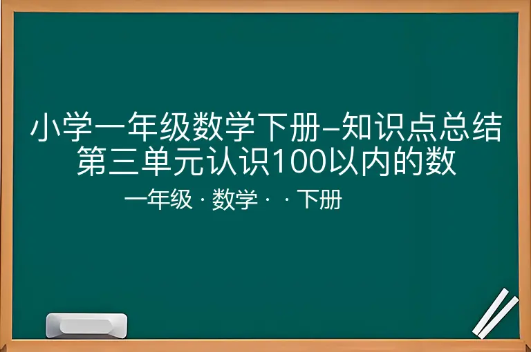 小学一年级数学下册-知识点总结第三单元认识100以内的数-一年级-数学-下册-