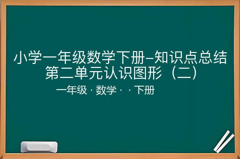 小学一年级数学下册-知识点总结第二单元认识图形（二）-一年级-数学-下册-
