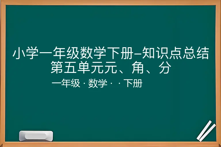 小学一年级数学下册-知识点总结第五单元元、角、分-一年级-数学-下册-