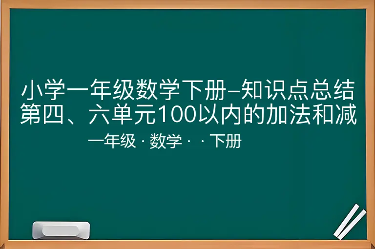 小学一年级数学下册-知识点总结第四、六单元100以内的加法和减法（一）（二）