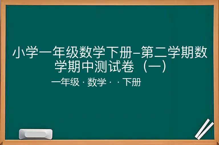 小学一年级数学下册-第二学期数学期中测试卷（一）-一年级-数学-下册-