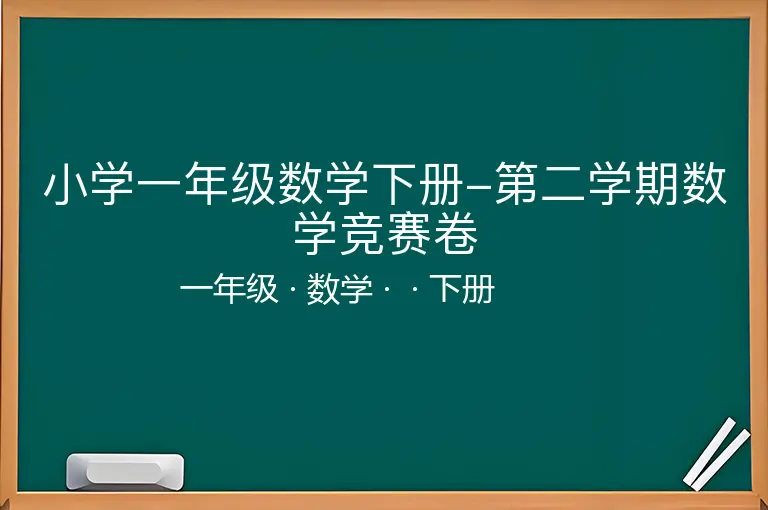 小学一年级数学下册-第二学期数学竞赛卷-一年级-数学-下册-