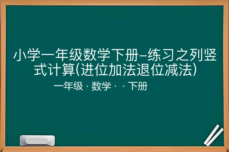 小学一年级数学下册-练习之列竖式计算(进位加法退位减法)-一年级-数学-下册-