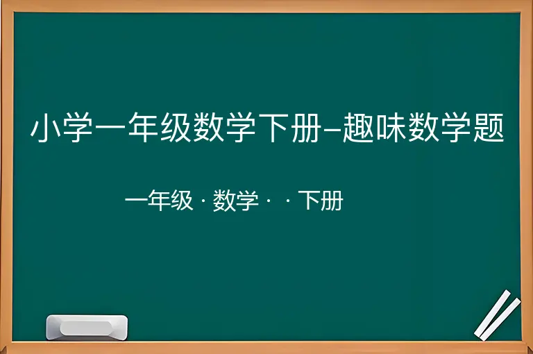 小学一年级数学下册-趣味数学题-一年级-数学-下册-