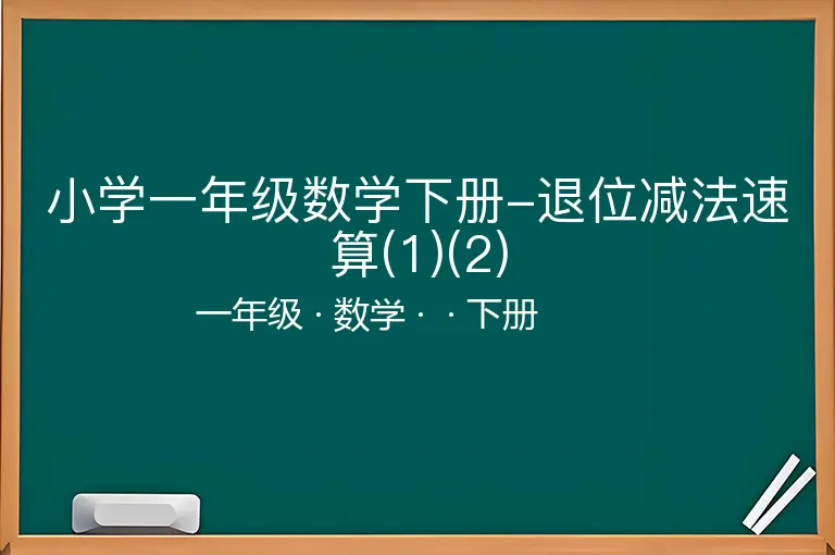 小学一年级数学下册-退位减法速算(1)(2)-一年级-数学-下册-