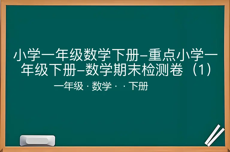 小学一年级数学下册-重点小学一年级下册-数学期末检测卷（1）含答案-一年级-数学-下册-