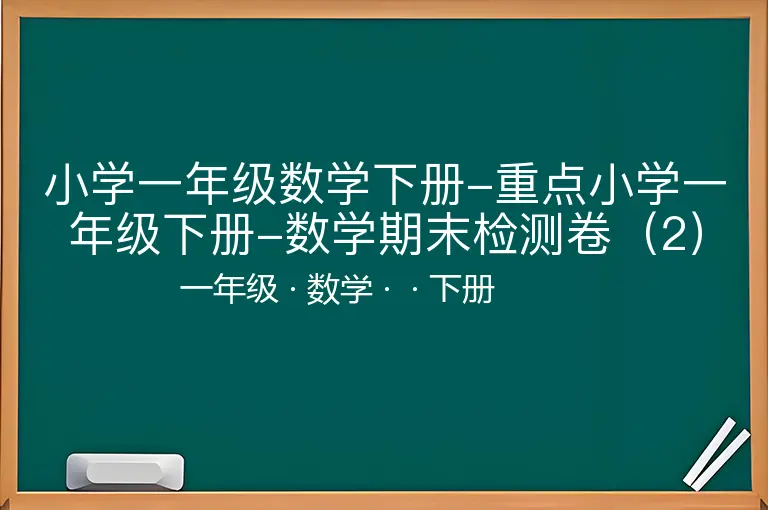 小学一年级数学下册-重点小学一年级下册-数学期末检测卷（2）含答案-一年级-数学-下册-