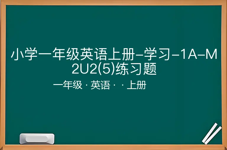 小学一年级英语上册-学习-1A-M2U2(5)练习题-一年级-英语-上册-
