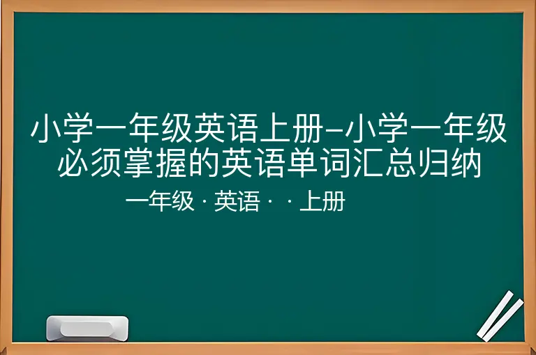 小学一年级英语上册-小学一年级必须掌握的英语单词汇总归纳-一年级-英语-上册-