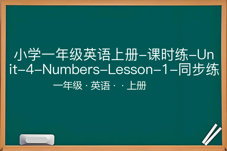 小学一年级英语上册-课时练-Unit-4-Numbers-Lesson-1-同步练习1-人教新起点（word，含答案）-一年级-英语-上册-