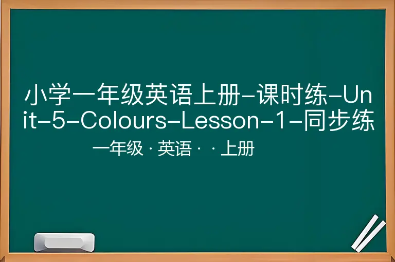 小学一年级英语上册-课时练-Unit-5-Colours-Lesson-1-同步练习1-人教新起点（word，含答案）-一年级-英语-上册-