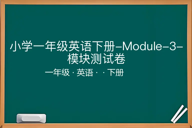 小学一年级英语下册-Module-3-模块测试卷-一年级-英语-下册-