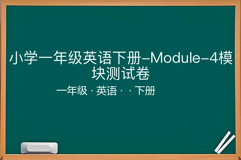 小学一年级英语下册-Module-4模块测试卷-一年级-英语-下册-