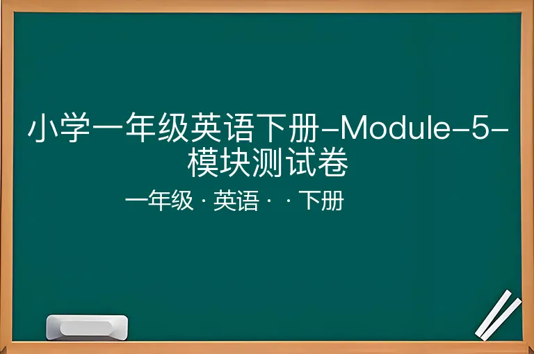 小学一年级英语下册-Module-5-模块测试卷-一年级-英语-下册-
