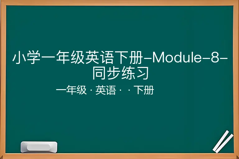 小学一年级英语下册-Module-8-同步练习