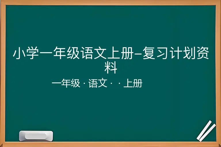 小学一年级语文上册-复习计划资料-一年级-语文-上册-