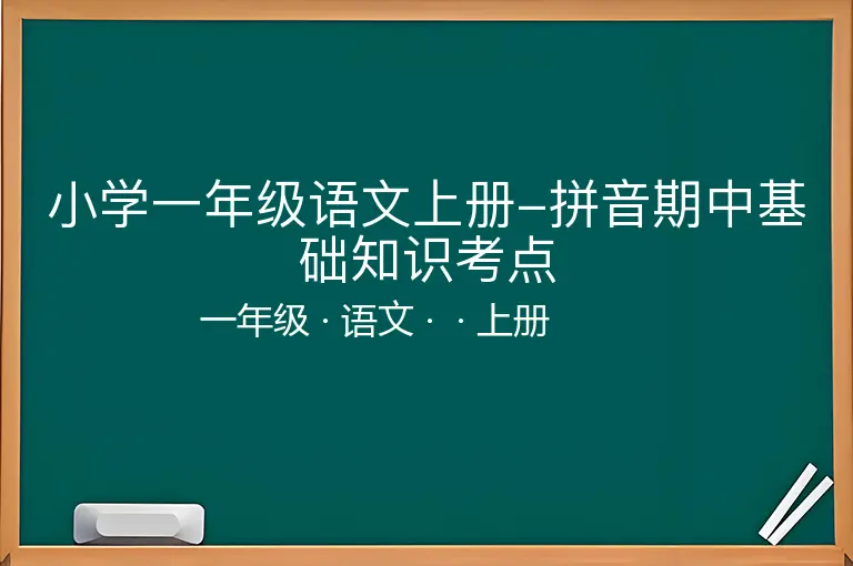 小学一年级语文上册-拼音期中基础知识考点