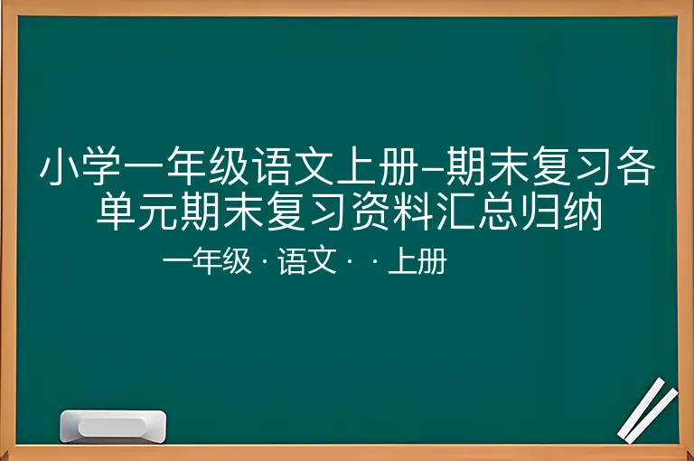 小学一年级语文上册-期末复习各单元期末复习资料汇总归纳