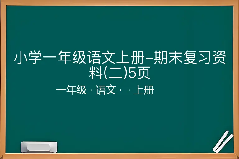 小学一年级语文上册-期末复习资料(二)5页
