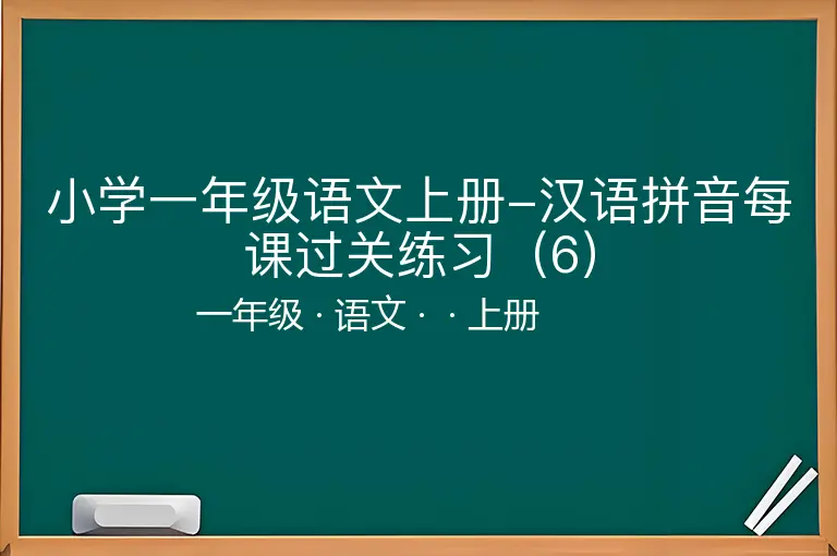 小学一年级语文上册-汉语拼音每课过关练习（6）