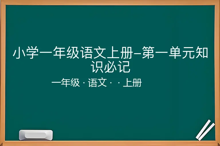 小学一年级语文上册-第一单元知识必记