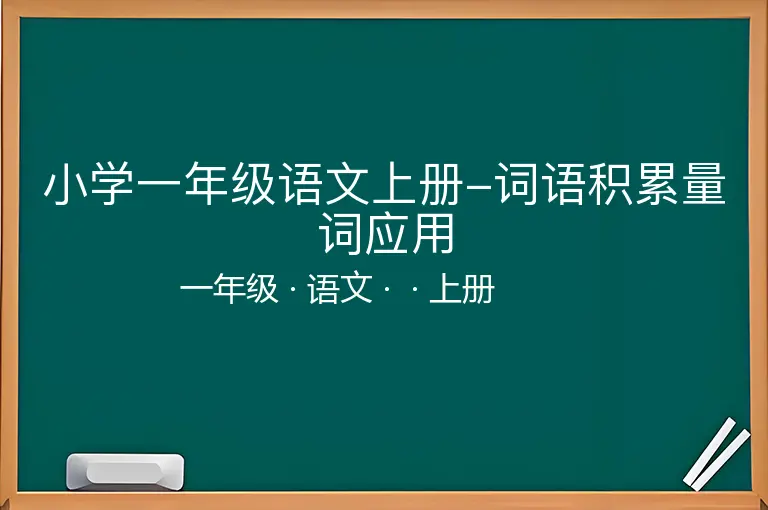 小学一年级语文上册-词语积累量词应用