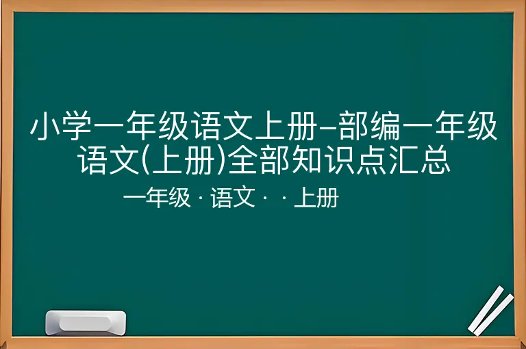 小学一年级语文上册-部编一年级语文(上册)全部知识点汇总-一年级-语文-上册-