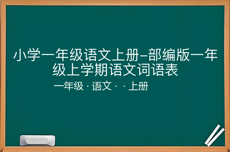 小学一年级语文上册-部编版一年级上学期语文词语表-一年级-语文-上册-