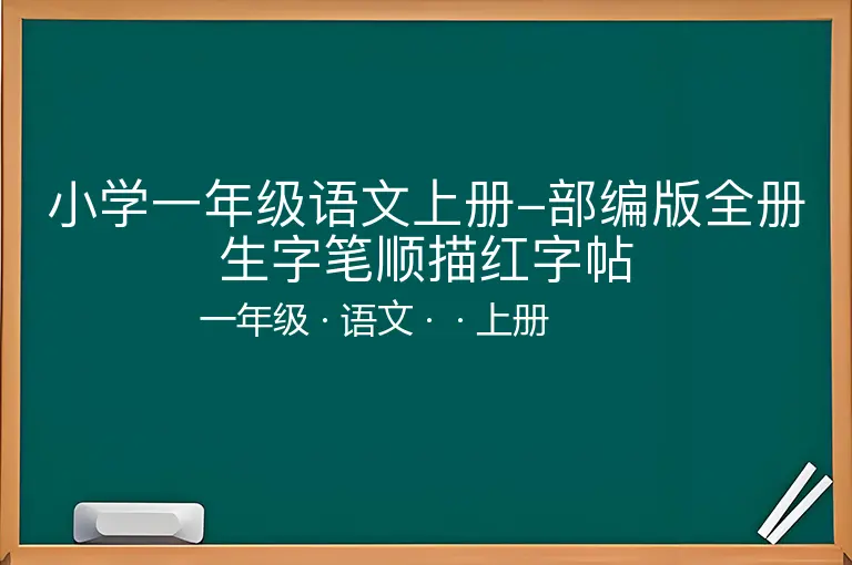 小学一年级语文上册-部编版全册生字笔顺描红字帖-一年级-语文-上册-