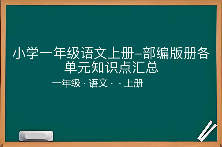 小学一年级语文上册-部编版册各单元知识点汇总-一年级-语文-上册-
