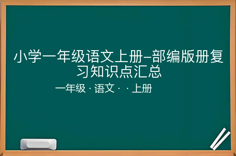 小学一年级语文上册-部编版册复习知识点汇总