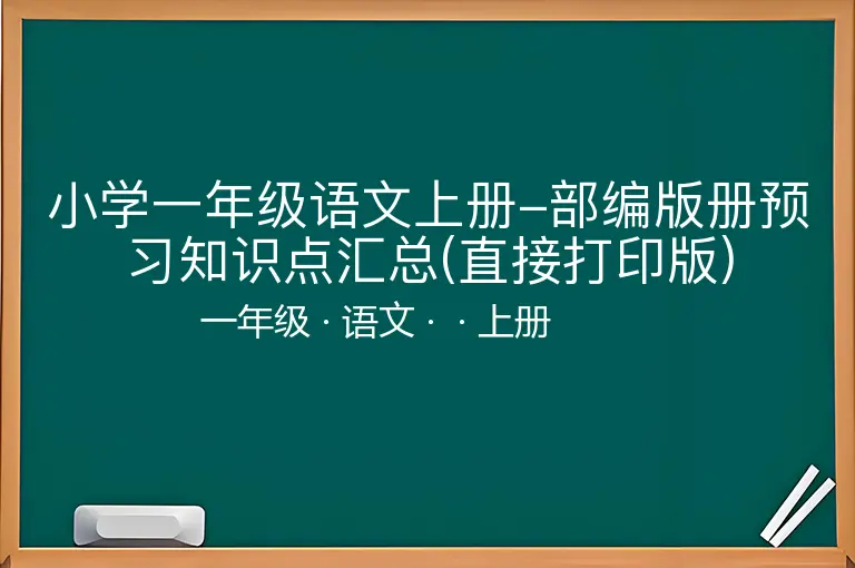 小学一年级语文上册-部编版册预习知识点汇总(直接打印版)-一年级-语文-上册-