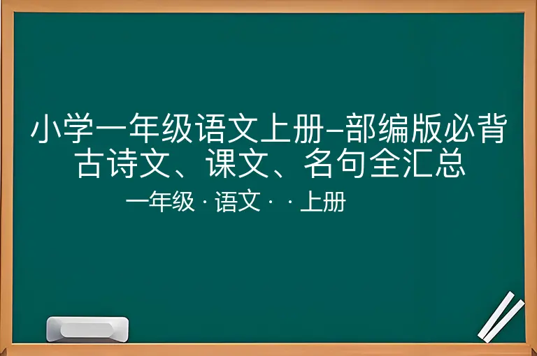 小学一年级语文上册-部编版必背古诗文、课文、名句全汇总-一年级-语文-上册-