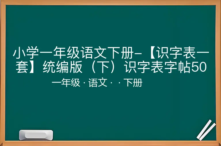 小学一年级语文下册-【识字表一套】统编版（下）识字表字帖50页最新