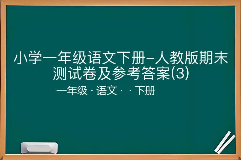 小学一年级语文下册-人教版期末测试卷及参考答案(3)