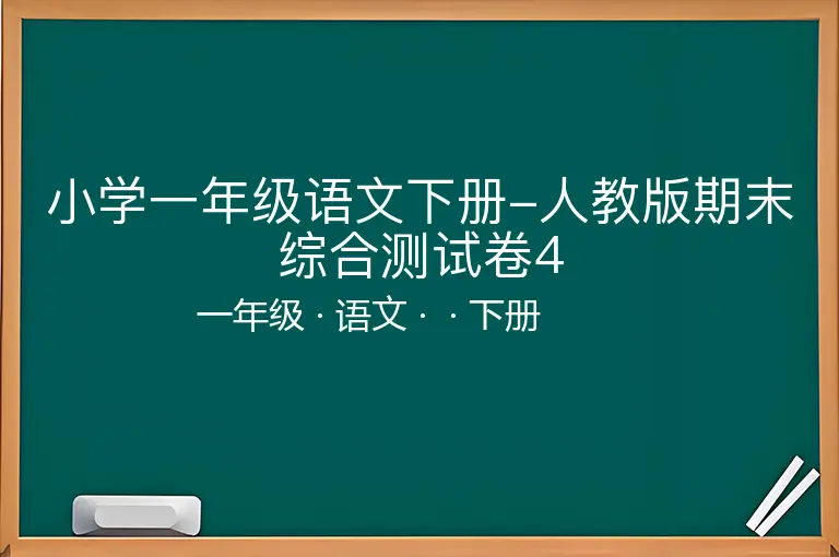 小学一年级语文下册-人教版期末综合测试卷4