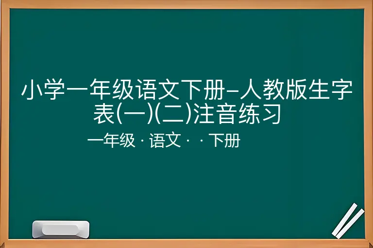 小学一年级语文下册-人教版生字表(一)(二)注音练习