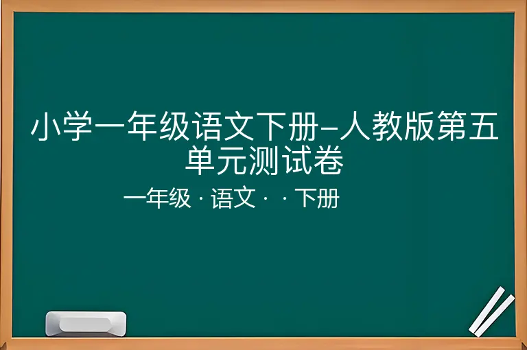 小学一年级语文下册-人教版第五单元测试卷