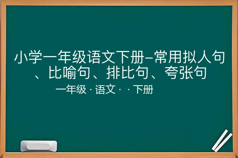 小学一年级语文下册-常用拟人句、比喻句、排比句、夸张句