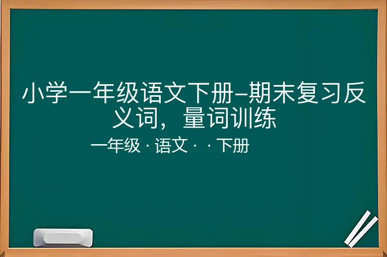 小学一年级语文下册-期末复习反义词，量词训练