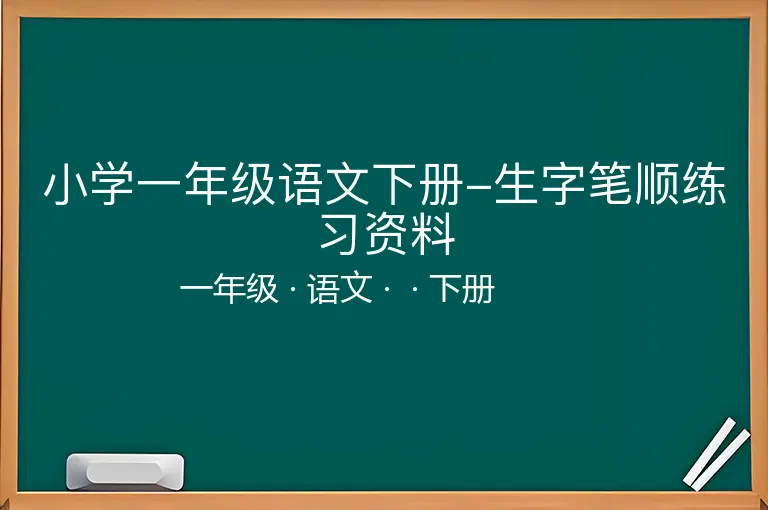 小学一年级语文下册-生字笔顺练习资料