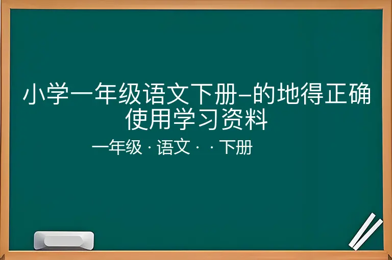 小学一年级语文下册-的地得正确使用学习资料