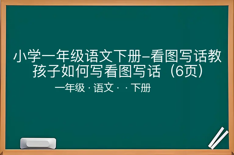 小学一年级语文下册-看图写话教孩子如何写看图写话（6页)