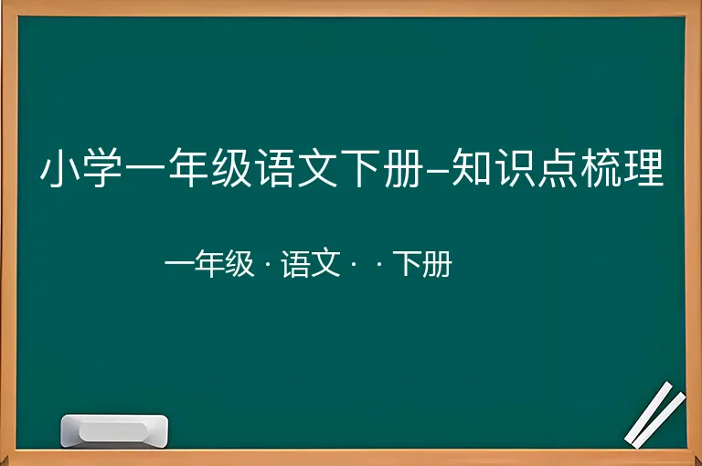 小学一年级语文下册-知识点梳理