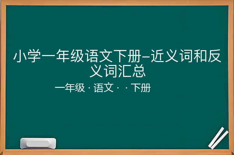 小学一年级语文下册-近义词和反义词汇总